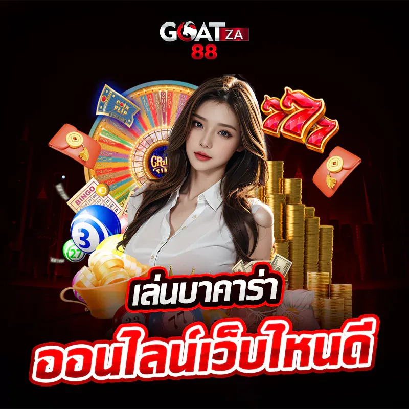 เล่นบาคตาร่า by goatza88